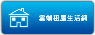 雲端租屋生活網