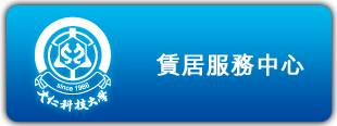 賃居服務中心