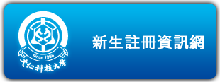 新生註冊資訊網