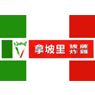 拿坡里披薩‧炸雞