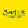 品田牧場
