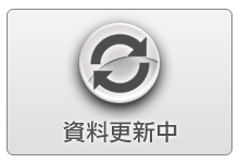 資料更新中