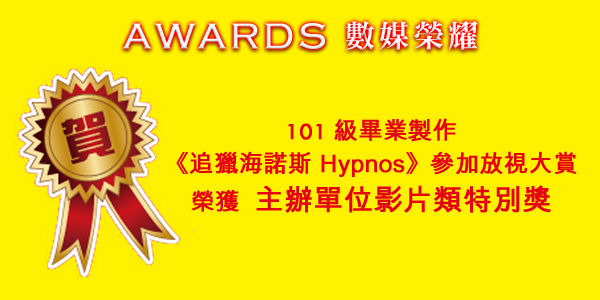 AWARDS 數媒榮耀