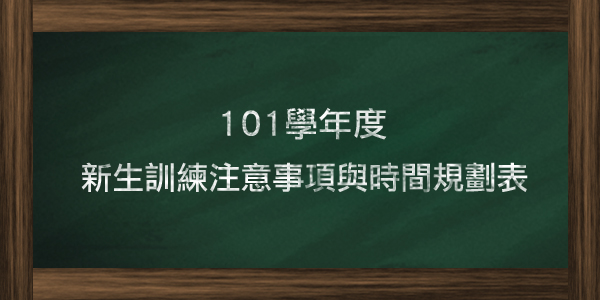 101學年度新生訓練注意事項與時間規畫表