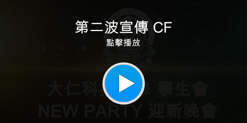 大仁科技大學 101學年度 NEW PARTY 迎新晚會第二波宣傳CF