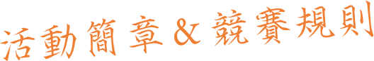 活動簡章＆競賽規則